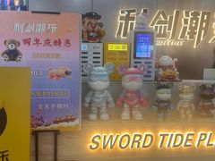 -利剑潮玩·团建·亲子·聚会