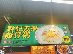 -赵财记·肠粉·煲仔饭(九龙城店)