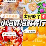 三亚探店‖小海豚海鲜夏日必吃