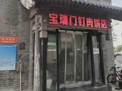 -宝瑞门钉肉饼店
