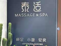 -泰适SPA馆丨精油·按摩·足道(后海地铁口店)