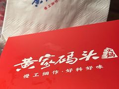 -黄家码头老火锅(解放碑旗舰店)