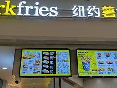 门面-纽约薯条(世豪广场店)