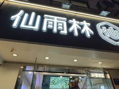 -仙雨林·奶茶鲜果茶(书院巷店)