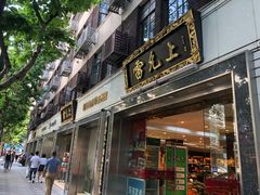 -雷允上(南京西路店)