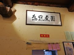 -锅儿挑面馆