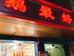 门面-鹅最好(南光店)