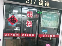 -217笋干馄饨