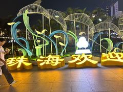 -珠海拱北口岸