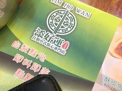 -添好运点心专门店(深水埗店)