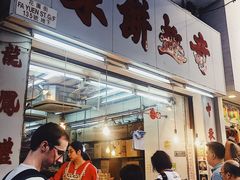 门面-奇趣饼家