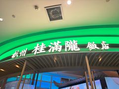 -桂满陇·杭州饭店(清河万象店)