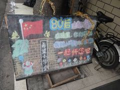 门面-做了不起的80后