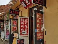门面-老王豆皮