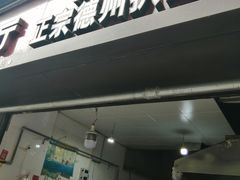 门面-陶记正宗德州扒鸡(科巷店)
