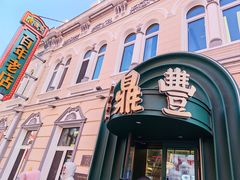 -老鼎丰(靖宇街总店)