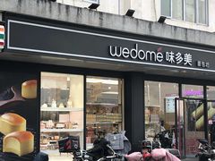 门面-味多美蛋糕(双合地铁店)