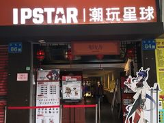 门面-IPSTAR|潮玩星球(西湖路店)