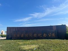 -东疆建设开发纪念公园