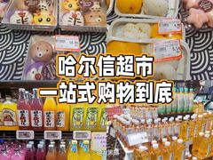 -哈尔信食品超市(哈尔滨王府井购物中心店)