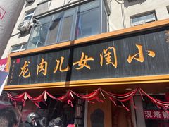 -小闺女儿肉龙(西湖道店)