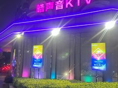 -皓声音KTV(新景店)