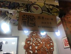 -花师傅