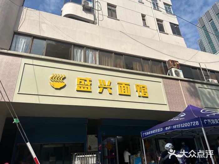 盛兴面馆(真儒大厦店)图片
