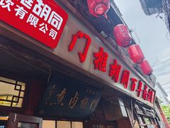 -门框胡同百年卤煮(前门店)