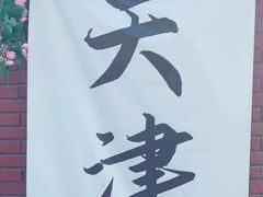 -天津五大道文化旅游区