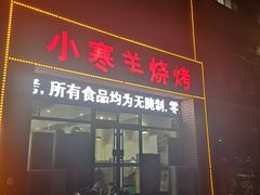 门面-小寒羊烧烤(凯瑞时代大厦店)