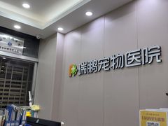 -瑞鹏宠物医院华南总院·夜诊·心脏科·骨科