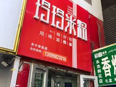 -玲玲米粉·新疆现炒米粉(大十字总店)