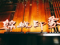 门面-锦城印象火锅(天府三街店)