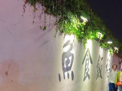 -鱼食饭稻·苏浙土菜17年老馆子(平江路店)