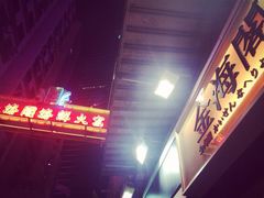 门面-金海阁海鲜火锅