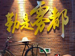 门面-楠火锅(绵阳首店)