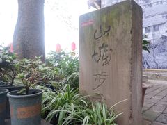 -山城巷传统风貌区