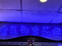 -哈瓦那雪茄酒廊超市(武汉天地分店)