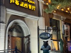-卢布里西餐厅(海拉尔店)