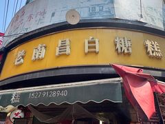 -老南昌白糖糕(大士院店)