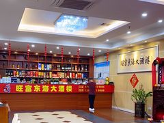 大堂-旺富东海大酒楼(海鲜街店)