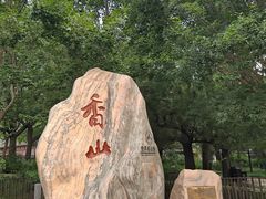 -香山公园