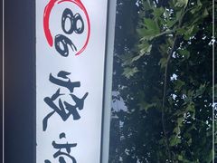 -86烧烤 | 江湖菜(石人总店)