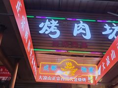 -大凉山彝家烤肉坊自助西昌火盆烧烤(建设路店)