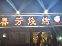 门面-春芳烧烤