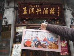 门面-皇饭儿·王润兴酒楼(河坊街店)