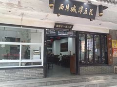 -西月城谭豆花(春熙路店)
