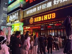 -HIB HUB公社(解放西路店)