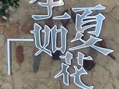 -生如夏花泰式火锅(鹭洲里店)
